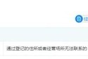 失人失地，圓信永豐居然“失聯”