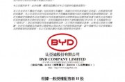 比亞迪56億美元H股閃電配售！董秘李黔發(fā)文“通宵完成一件大事”還連發(fā)了六個“感恩”