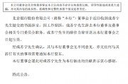 北京銀行：成蘇寧辭去本行董事及董事會相關專門委員會職務