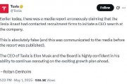特斯拉澄清“物色新CEO”報(bào)道 馬斯克回應(yīng)：違反職業(yè)道德