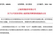采取刑事強制措施！A股實控人涉海銀財富非法集資案，超2億股被司法凍結！