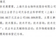 天谷生物擬投資500萬設立全資子公司天谷農業科學研究（上海）有限公司