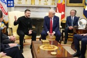 激烈爭(zhēng)吵，烏美礦產(chǎn)協(xié)議未簽署！澤連斯基：沒安全保障，不會(huì)停火！特朗普指責(zé)澤連斯基拿第三次世界大戰(zhàn)賭博