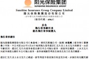 陽(yáng)光保險(xiǎn)：趙宗仁辭任執(zhí)行董事、副董事長(zhǎng)