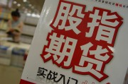 如何準確分析股指期貨？分析股指期貨有哪些有效方法？