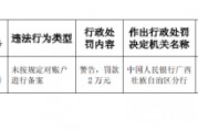 廣西岑溪農(nóng)村商業(yè)銀行被罰2萬元：未按規(guī)定對(duì)賬戶進(jìn)行備案