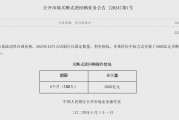 央行新工具已落地 開(kāi)展買(mǎi)斷式逆回購(gòu)操作5000億元