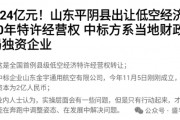賣完土地，地方開始賣“天空”？如何看待地方出讓低空經(jīng)濟(jì)經(jīng)營權(quán)？