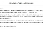 農(nóng)業(yè)銀行：債市寶業(yè)務(wù)請(qǐng)求報(bào)價(jià)有效時(shí)間延長(zhǎng)至45分鐘