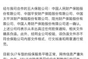 剛剛，針對SU7保險，小米回應
