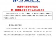 交通銀行：董事會已決議聘任張寶江為行長