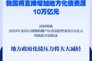 直接安排10萬億元！地方政府化債壓力將大大減輕