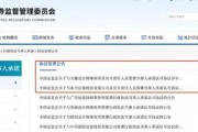 又一例，證監(jiān)會最新發(fā)布！