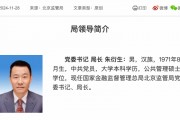 金融監(jiān)管總局調(diào)任 朱衍生任北京金融監(jiān)管局局長(zhǎng)