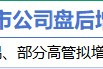 3月16日增減持匯總：海默科技增持 山東礦機(jī)等12股減持（表）