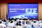 深交所“ETF大講堂”走進長沙 共話資本市場投資新機遇