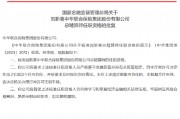 劉新喜獲批出任中華保險總精算師