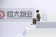 恒大物業：預計2024年綜合收入最多128.5億元，凈利潤最多11.2億元