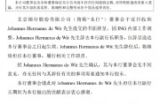 北京銀行：副行長Johannes Hermanus de Wit辭任