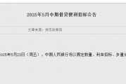 央行：5月23日將以固定數量、利率招標、多重價位中標方式開展5000億元MLF操作