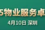 “2025城市服務企業卓越表現10” 華潤萬象生活、保利物業、招商積余碩果累累