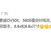 供貨量無憂！華為Pura 80細節曝光：麒麟9020跑分能上130萬分