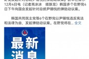 韓國內(nèi)亂韓建河山漲停，A股“玄學(xué)”炒股費(fèi)錢！