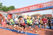 第六屆法大人馬拉松暨2025“我的青春法大”73周年校慶長跑熱力開跑