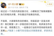 何小鵬回應“兌現60天賬期承諾”：已制定賬期調整和執行相關步驟，并開始推動向前