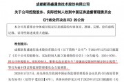 立案調查后續來了！董事長被罰2200萬元