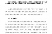 綠地，突發！這家A股公司打算清倉！