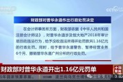 普華永道被恒大地產(chǎn)“迷惑”了嗎？