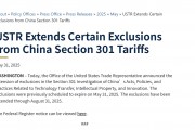 美國貿(mào)易代表辦公室延長對中國301條款關(guān)稅的部分豁免