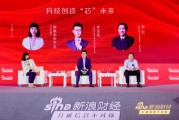國聯安黃欣：未來20年，科技為王引領市場走向
