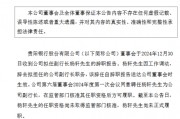 貴陽銀行：擬任副行長楊軒因工作調動辭任