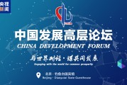 中國發展高層論壇2025年年會在京舉行