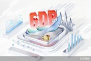 GDP增長5.4%背后的中國經濟新動能