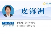 皮海洲：上市公司募資補流應對不差錢公司說“不” | 立方大家談