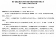 最新批復！逾20家中小金融機構解散