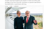 蘋果CEO庫克：巴菲特是獨一無二的，伯克希爾由格雷格接棒將繼續穩步前行