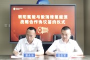 明陽氫能與俊瑞綠氫能源簽署戰(zhàn)略合作協(xié)議
