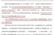 涉嫌內(nèi)幕交易！一上市公司高管遭立案調(diào)查