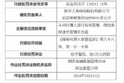 新華保險延邊朝鮮族自治州中心支公司被罰：因未對代理人進行有效管理 微信承保業務管理不合規