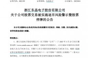 股民懵了！東晶電子突遭*ST！