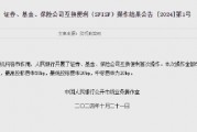 央行：開展證券、基金、保險公司互換便利首次操作 操作金額500億元