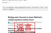 微信支付被要求降低市場份額？謠言！