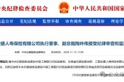 工銀安盛人壽女副總被查，31年工行系統生涯終結！分公司前一把手去年亦落馬