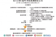 容大科技今起招股，6月10日香港上市，中晟集團等參與基石投資