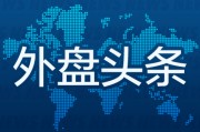 外盤頭條：特朗普擬對芯片和藥品進口加征關稅 摩根大通下調今明兩年油價預期 英偉達響應特朗普制造業回歸