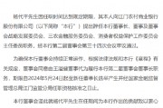 江門農商行：董事長楊代平到期辭任 王溢健董事代為履行董事長職務